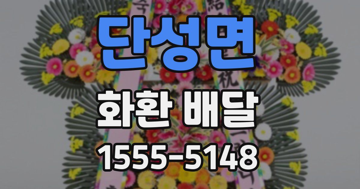 단성면 화환 배달