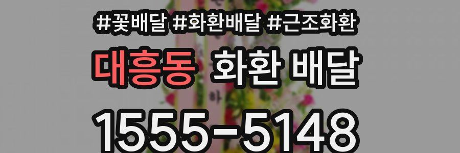대흥동 화환 배달