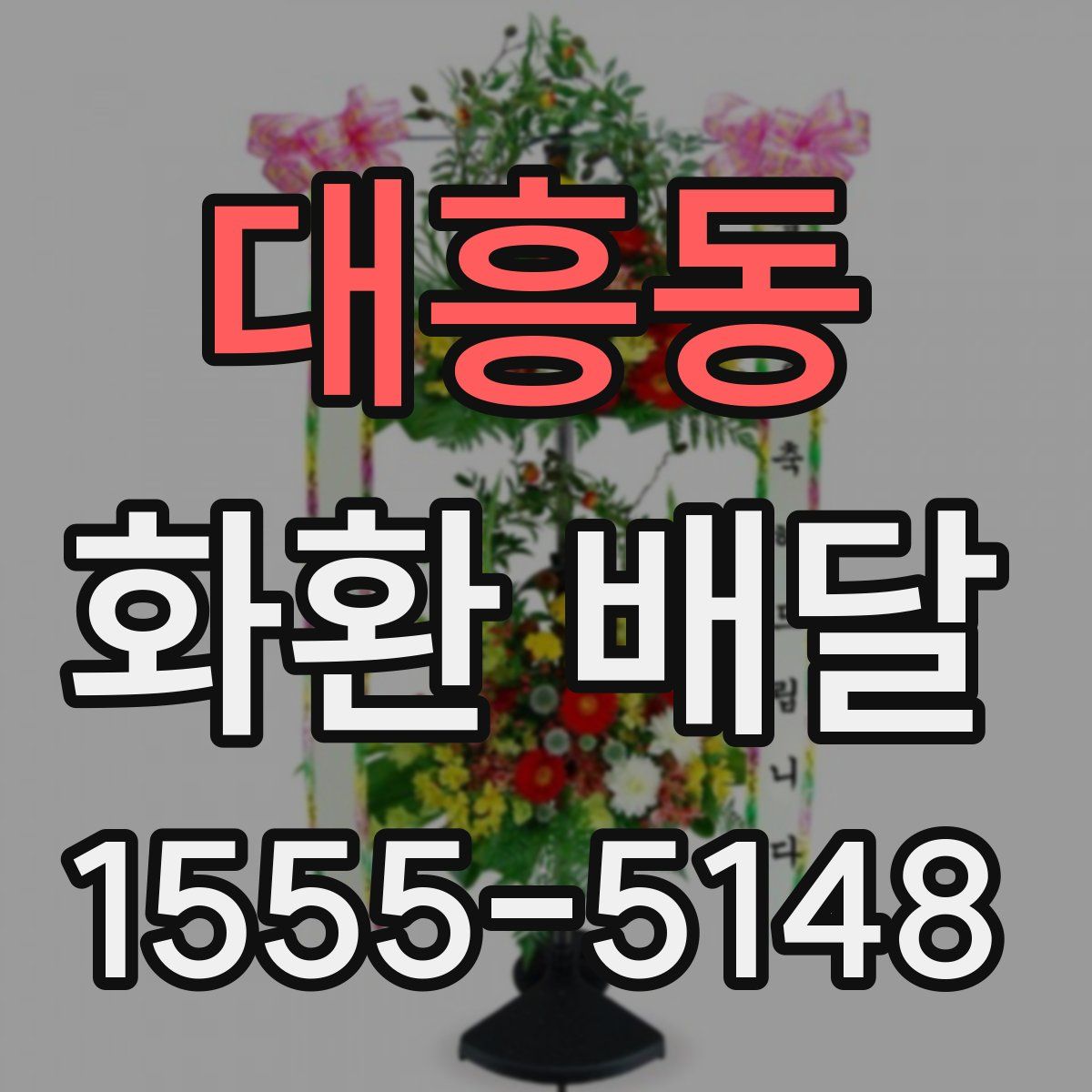 대흥동 화환 배달