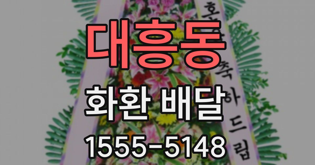 대흥동 화환 배달