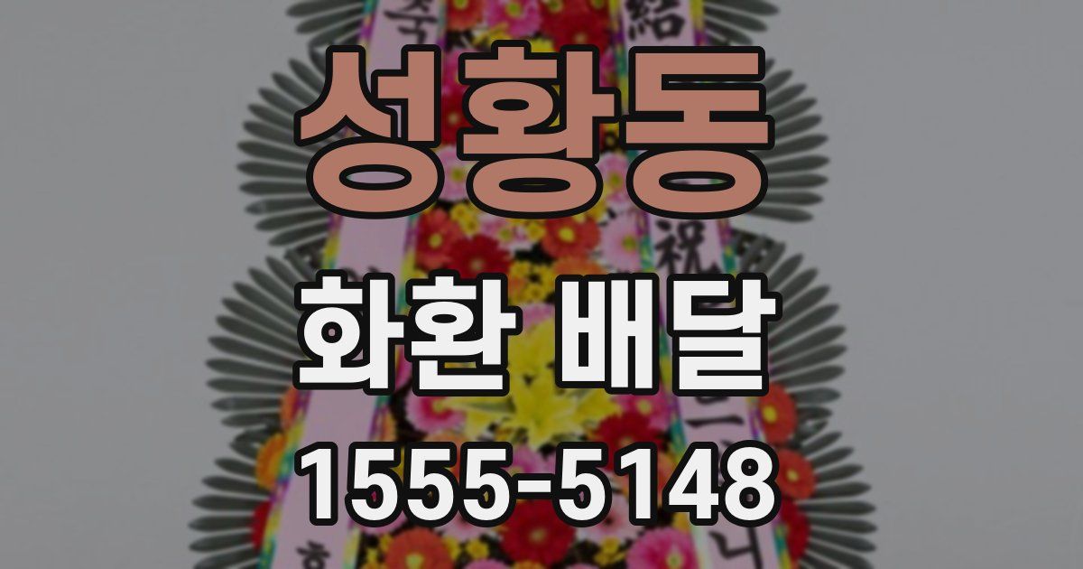 성황동 화환 배달
