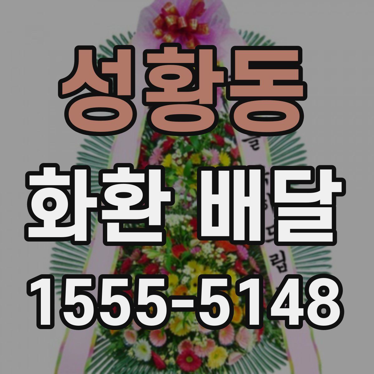 성황동 화환 배달