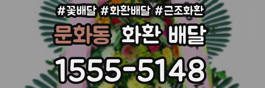 문화동 화환 배달