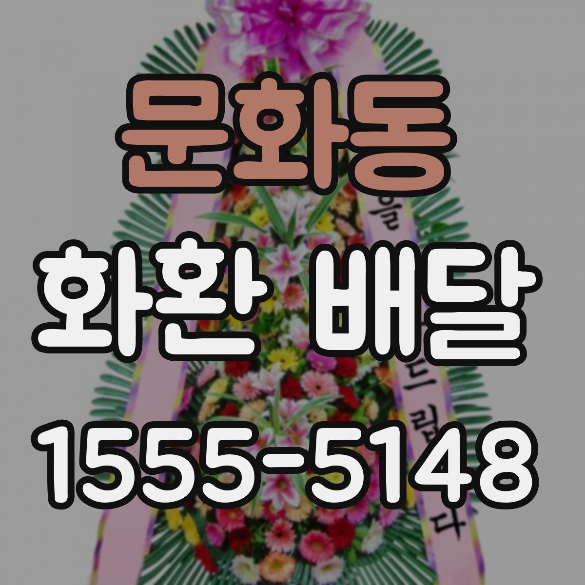 문화동 화환 배달