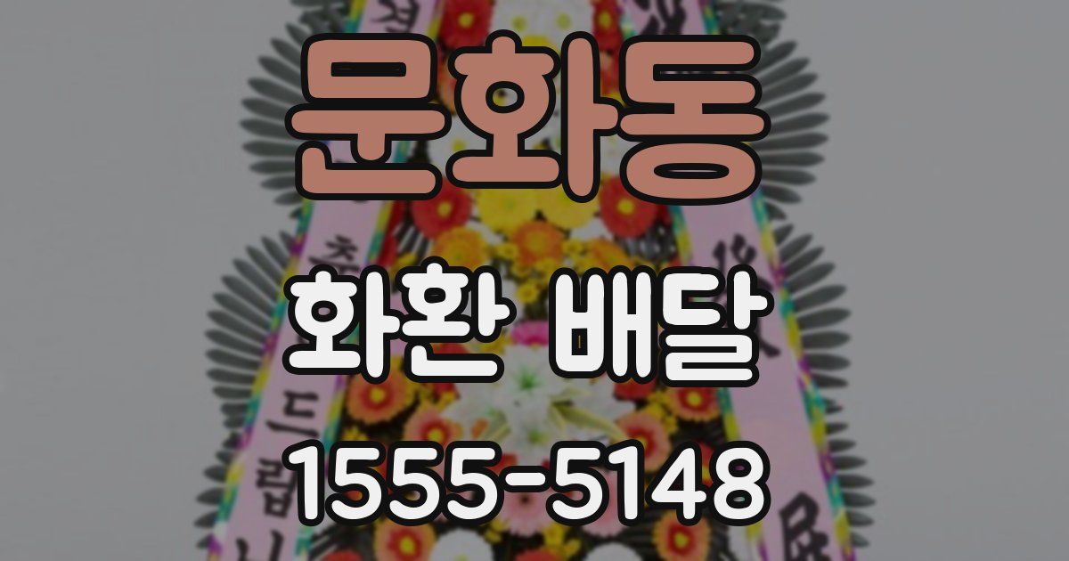 문화동 화환 배달