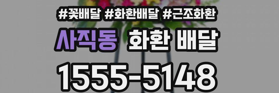 사직동 화환 배달