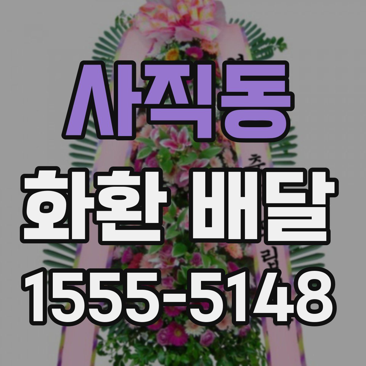 사직동 화환 배달