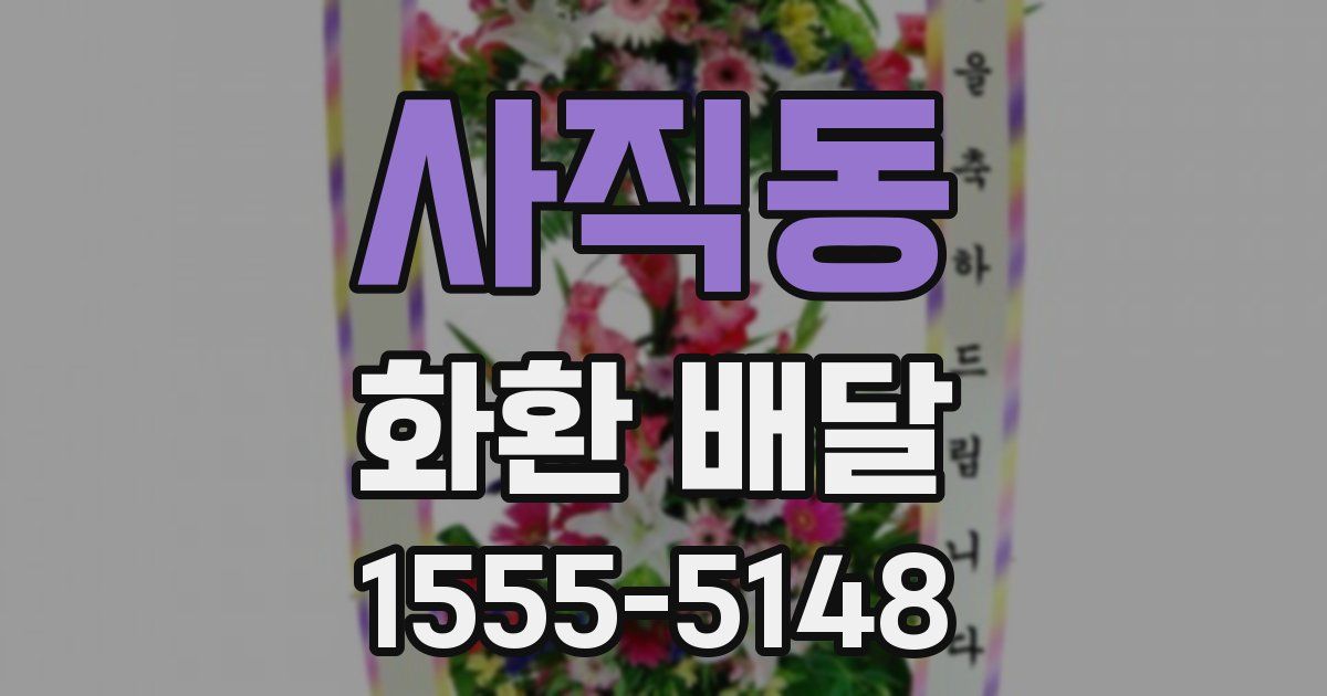 사직동 화환 배달