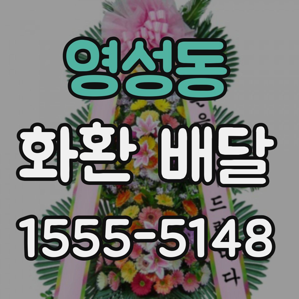 영성동 화환 배달