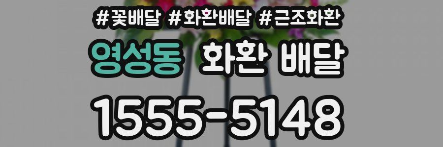 영성동 화환 배달