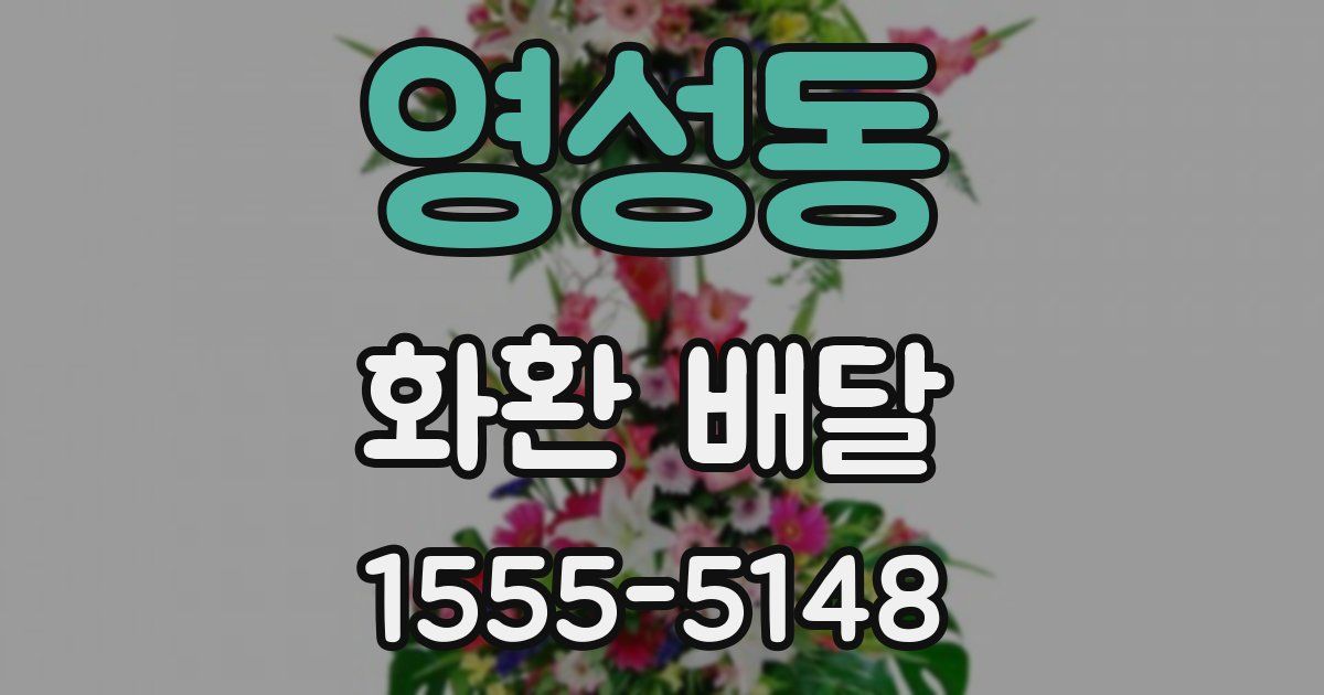영성동 화환 배달