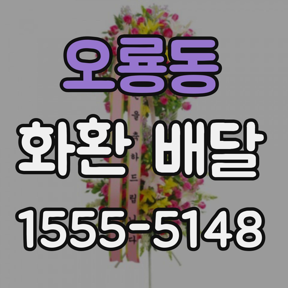오룡동 화환 배달