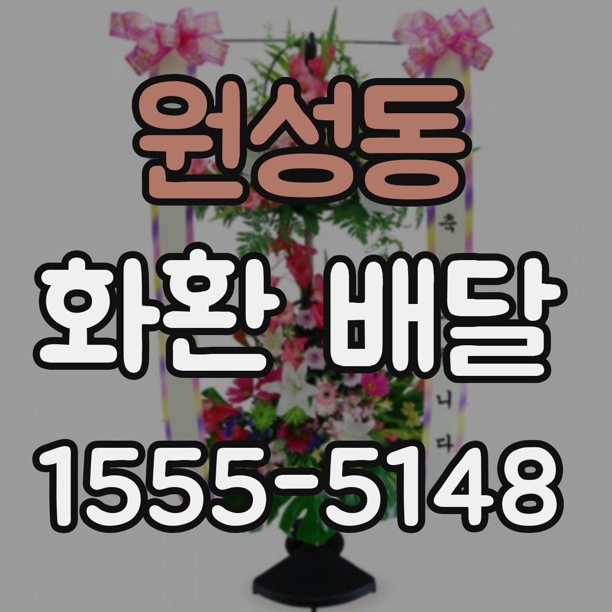 원성동 화환 배달