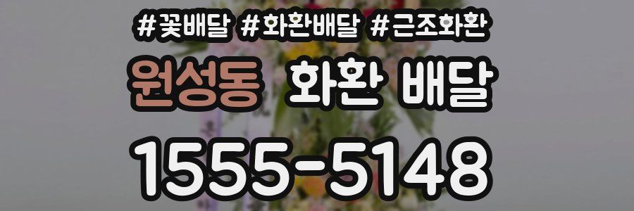 원성동 화환 배달