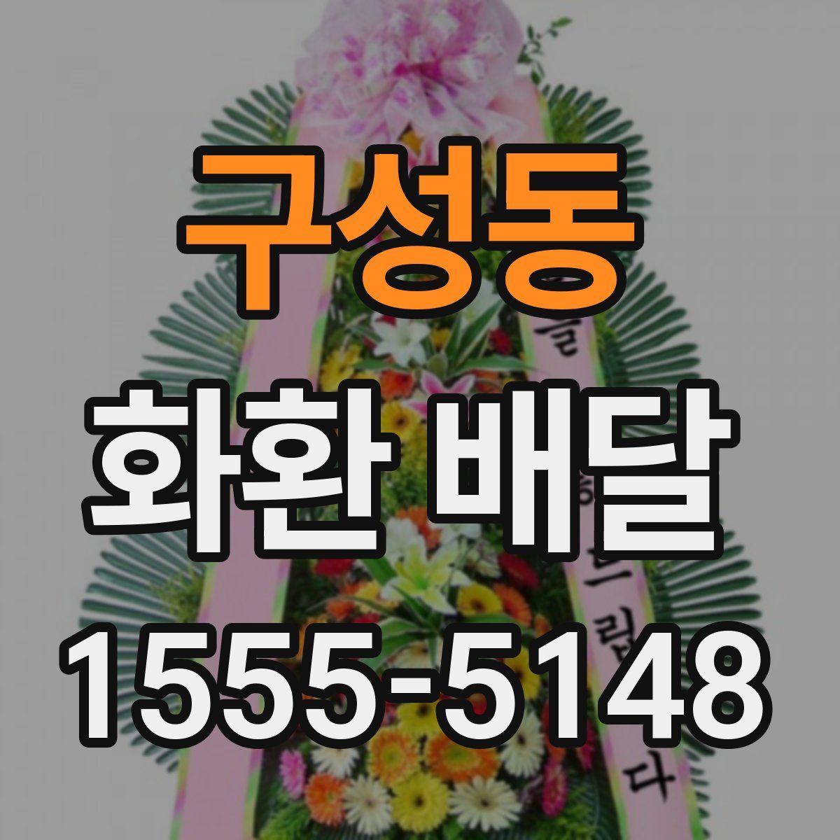 구성동 화환 배달