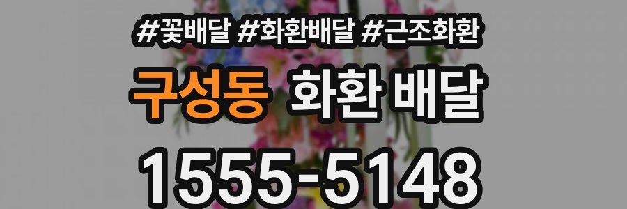 구성동 화환 배달