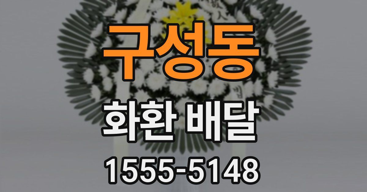 구성동 화환 배달