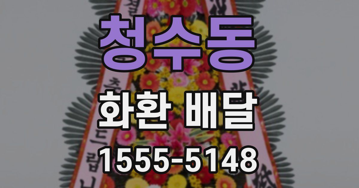 청수동 화환 배달