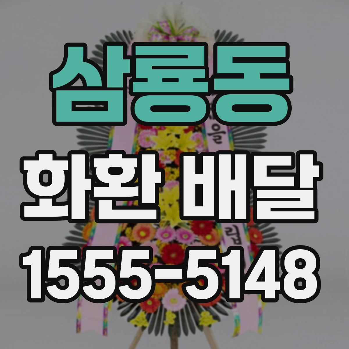 삼룡동 화환 배달
