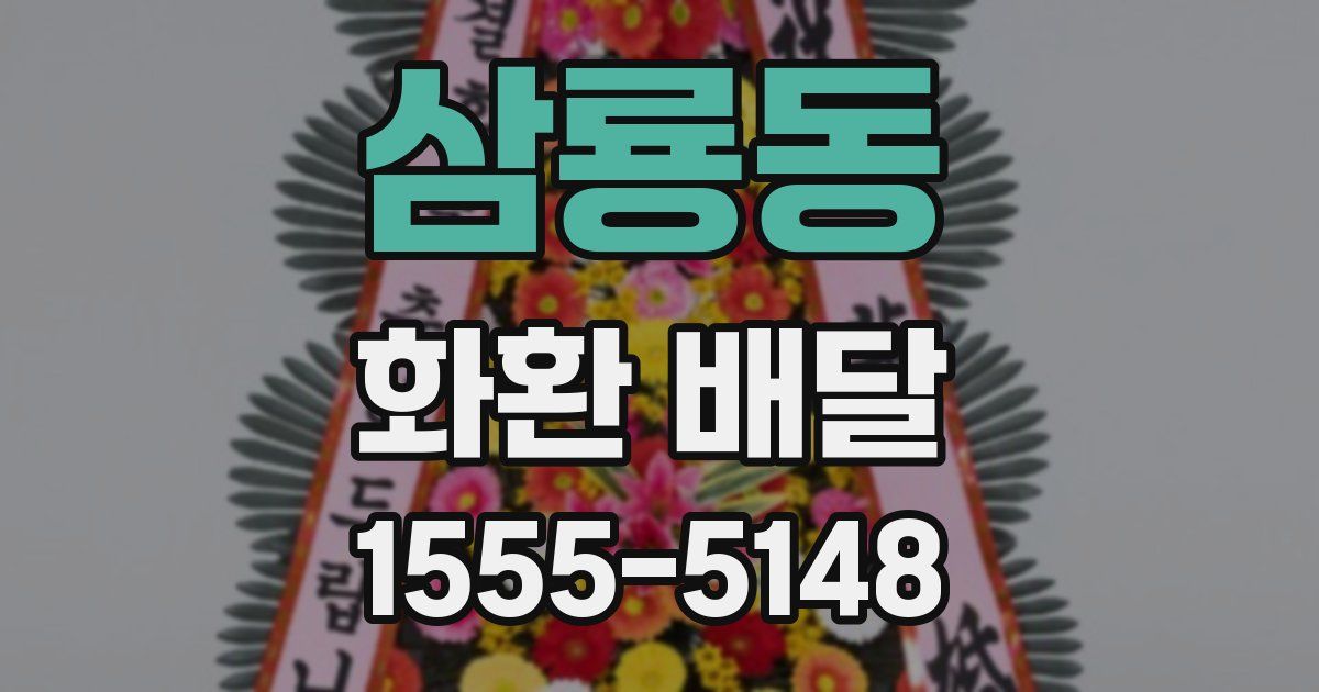 삼룡동 화환 배달