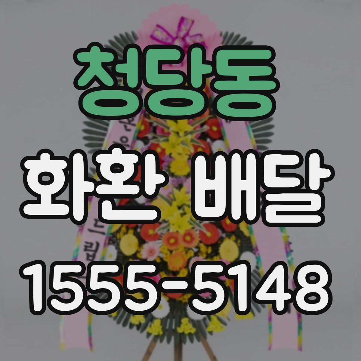 청당동 화환 배달
