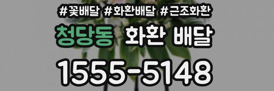 청당동 화환 배달