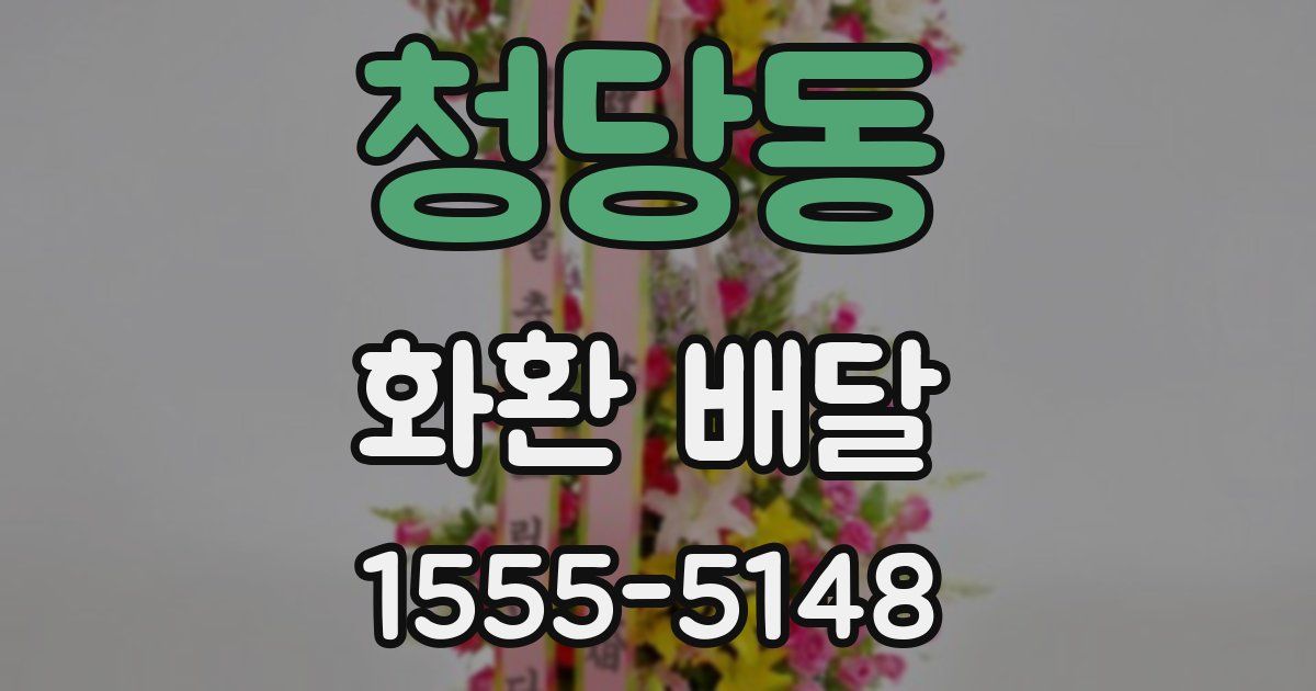 청당동 화환 배달