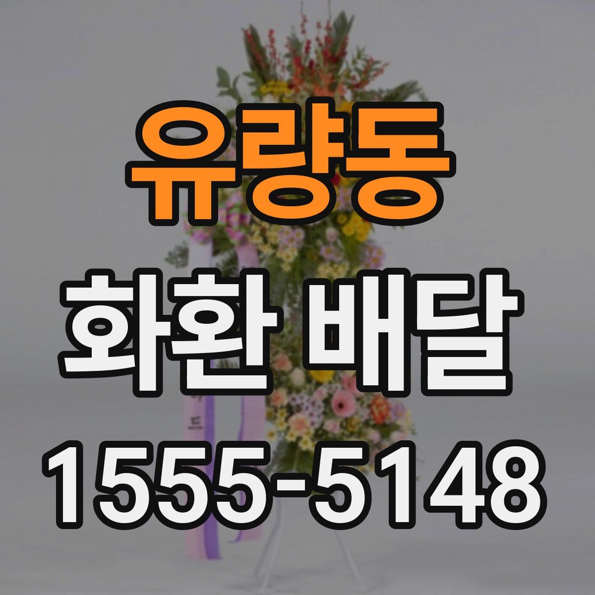 유량동 화환 배달