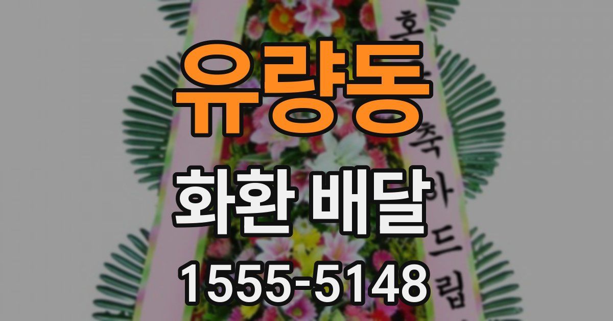 유량동 화환 배달