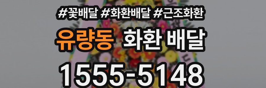 유량동 화환 배달