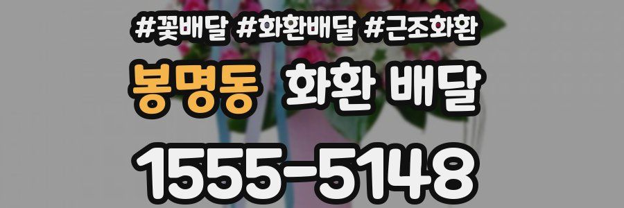 봉명동 화환 배달