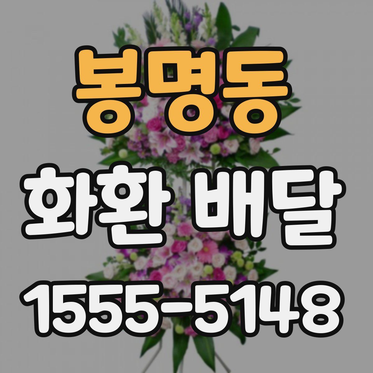 봉명동 화환 배달