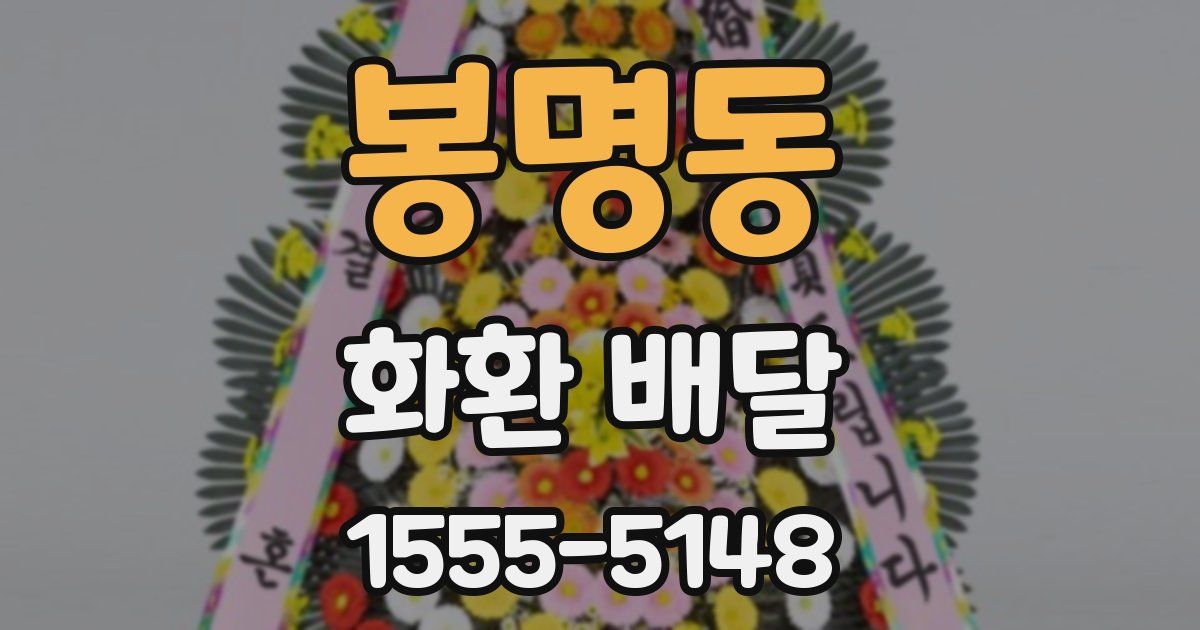 봉명동 화환 배달