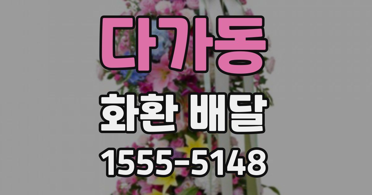 다가동 화환 배달