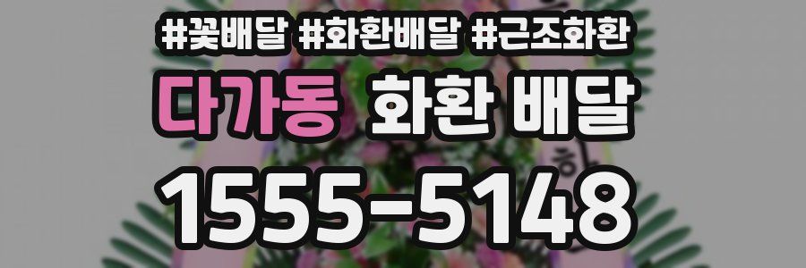 다가동 화환 배달