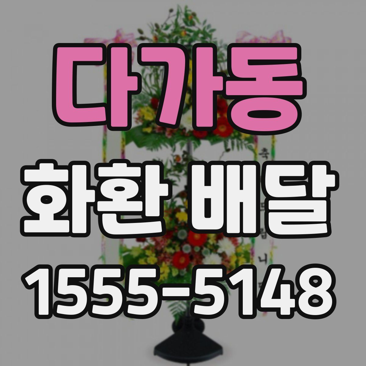 다가동 화환 배달