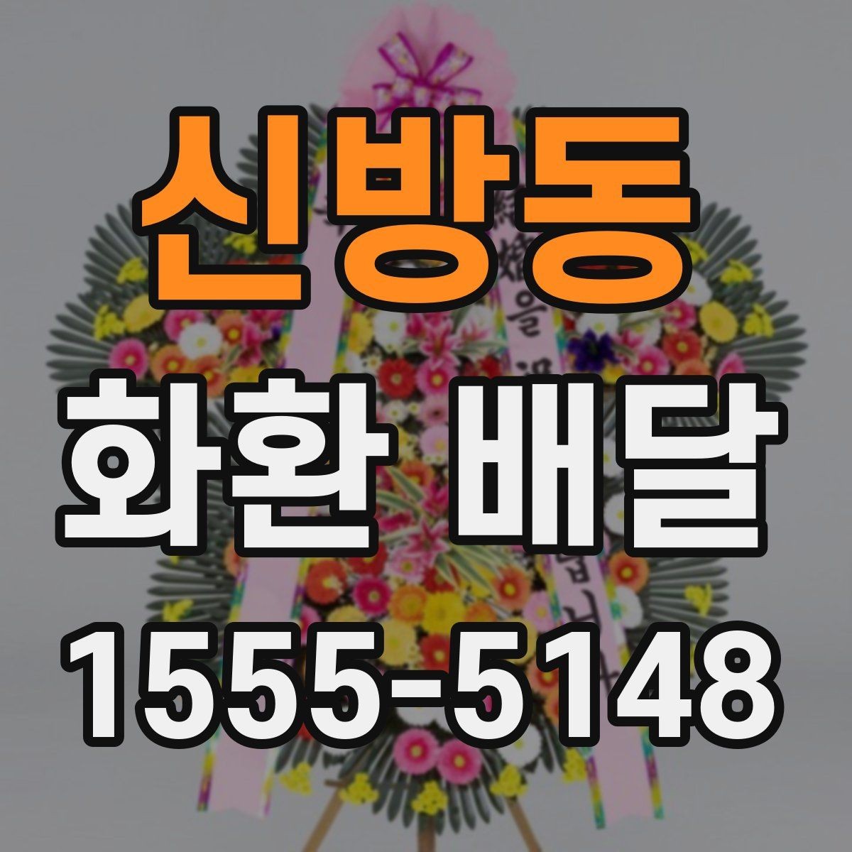 신방동 화환 배달 받는 사람과 보내는 사람 정보 정리하기