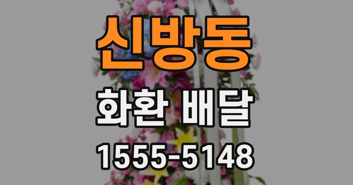 신방동 화환 배달