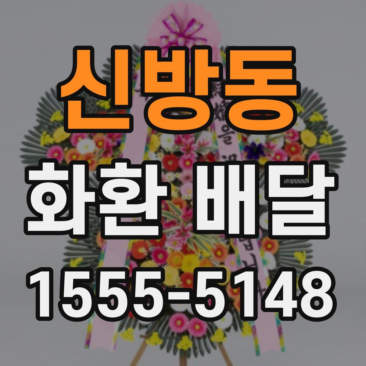 신방동 화환 배달