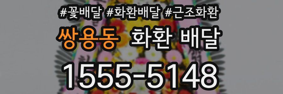 쌍용동 화환 배달