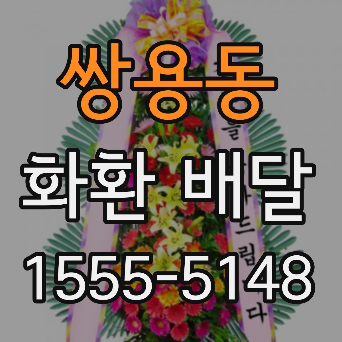 쌍용동 화환 배달