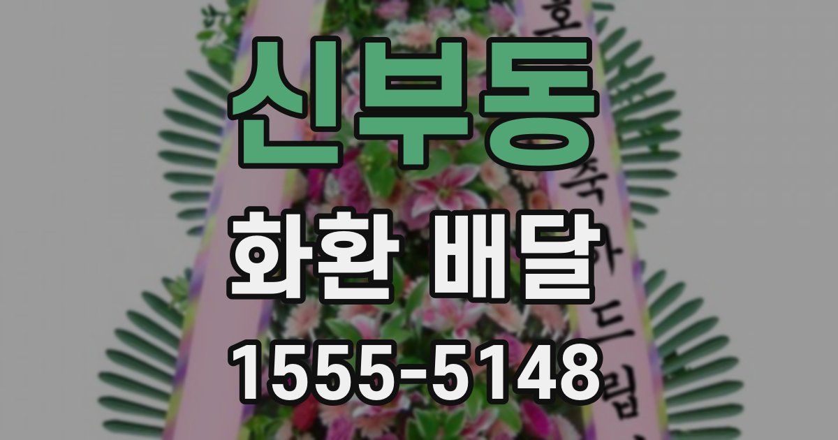 신부동 화환 배달