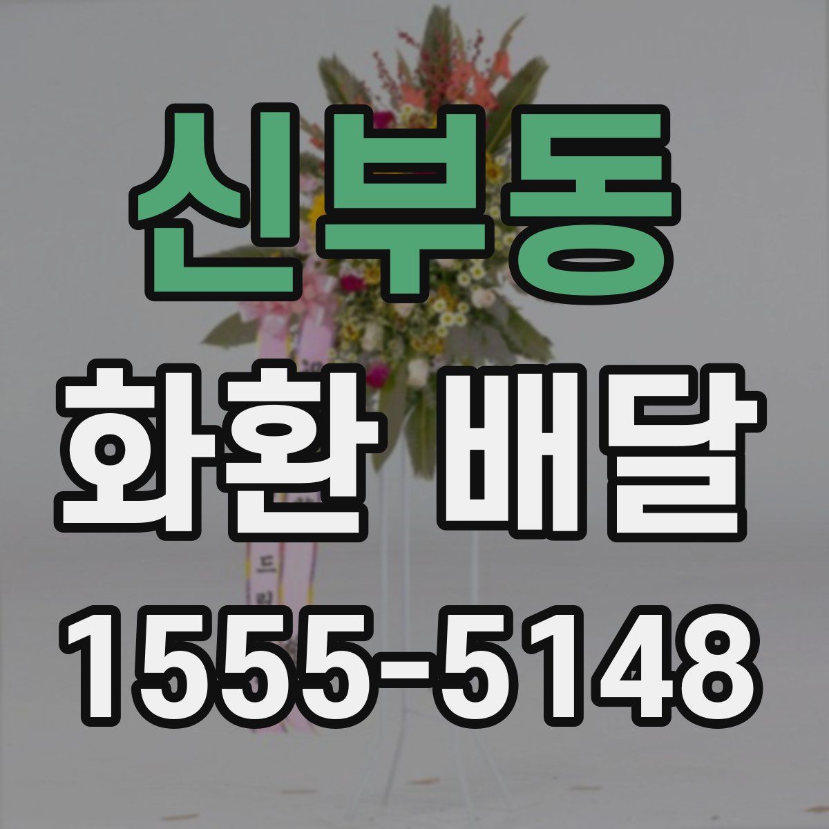 신부동 화환 배달