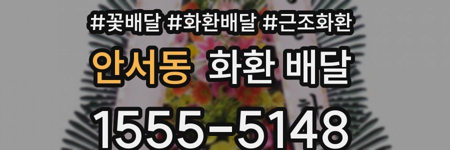 안서동 화환 배달