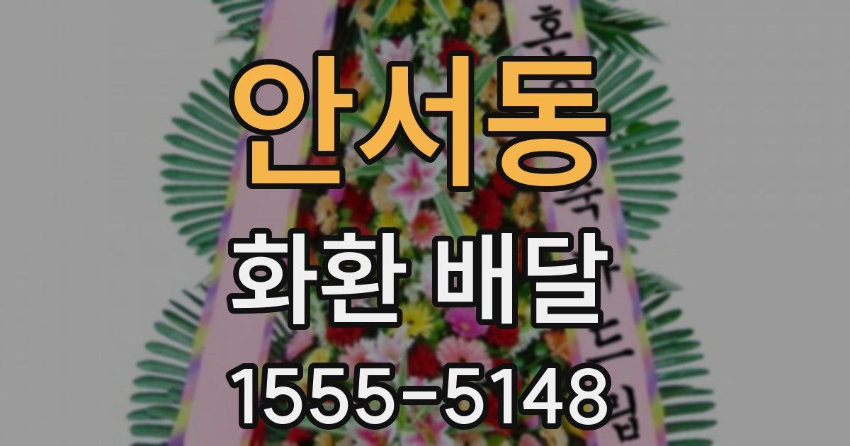 안서동 화환 배달