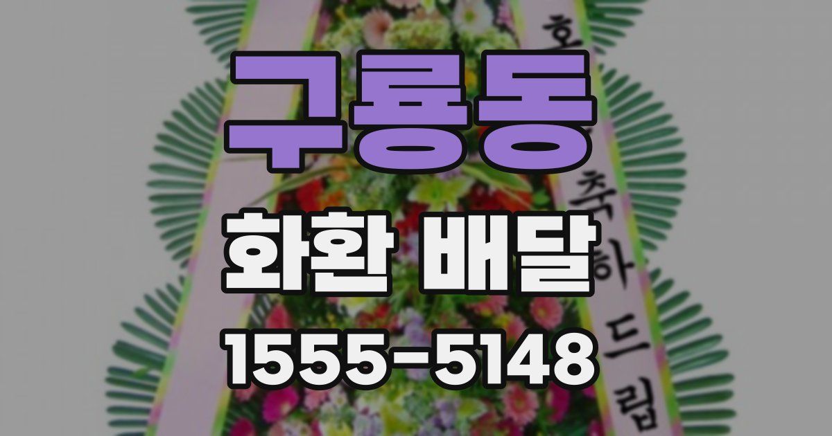 구룡동 화환 배달