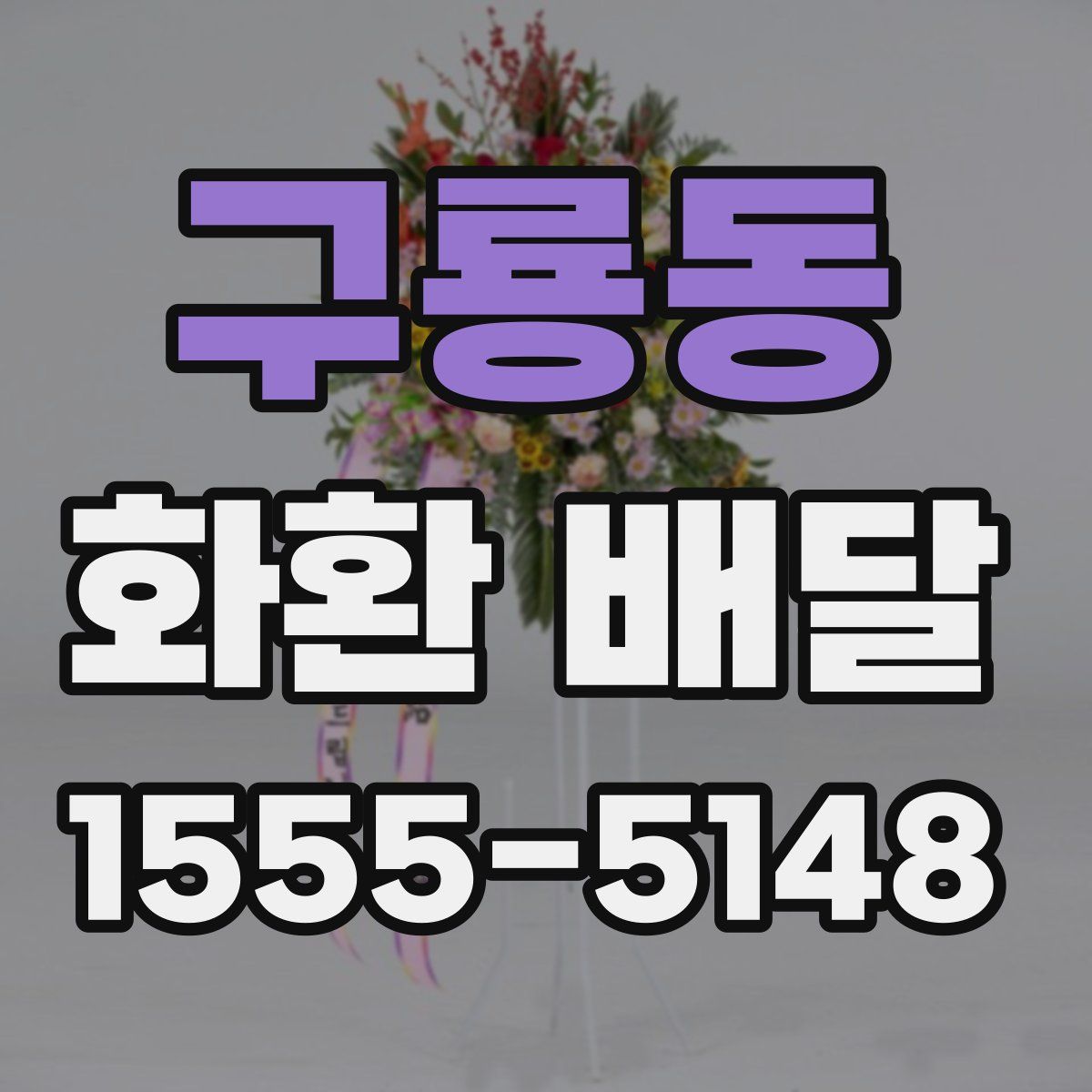 구룡동 화환 배달