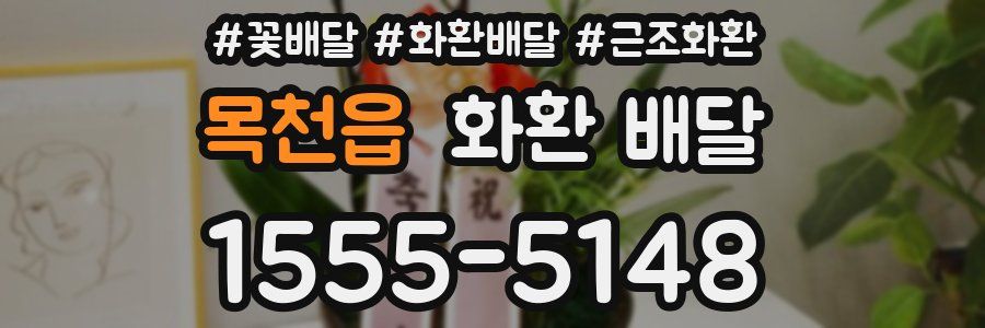 목천읍 화환 배달