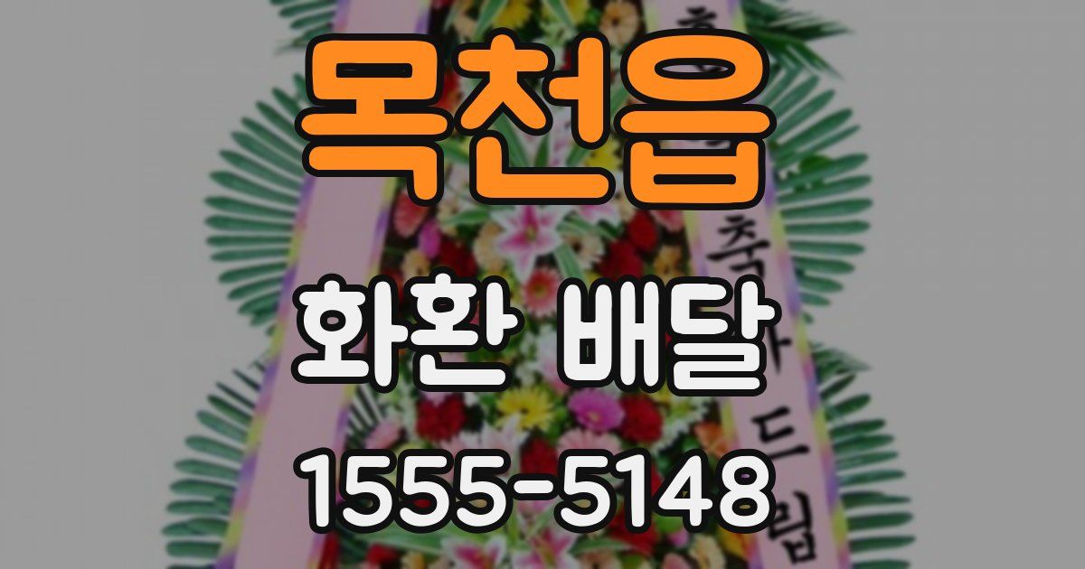 목천읍 화환 배달