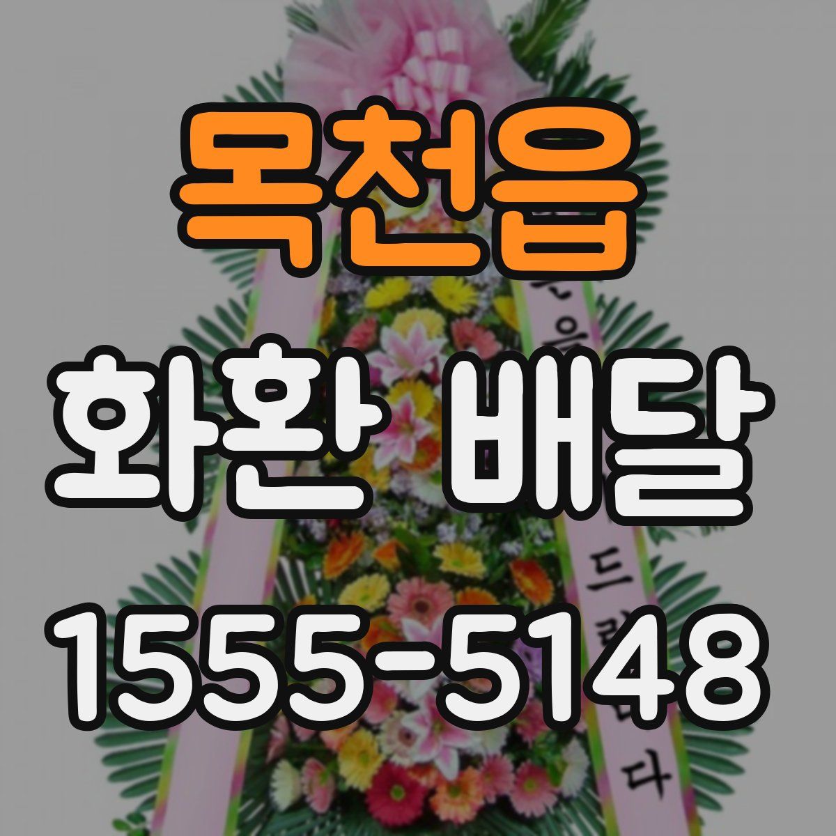 목천읍 화환 배달